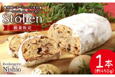 【先行受付】 クリスマス スイーツ シュトーレン 1本《Boulangerie Nishio 》 ドイツ ストル シュトレン 菓子パン ドライフルーツ アーモンド