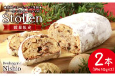 【先行受付】 クリスマス スイーツ シュトーレン 2本《Boulangerie Nishio 》 ドイツ ストル シュトレン 菓子パン ドライフルーツ アーモンド 北海道ふるさと納税