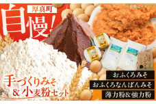 特製 手づくりおふくろみそ ふるさと詰め合わせセット《厚真町》【とまこまい広域農業協同組合】 味噌 みそ 味噌汁 なんばん 強力粉 薄力粉 無添加 北海道[AXAB039]