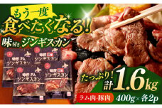ジンギスカン食べ比べセット 400g×各2パック（ラム肉・豚肉）《厚真町》【とまこまい広域農業協同組合】 ジンギスカン ラム 豚 焼肉用 冷凍配送 北海道[AXAB001]