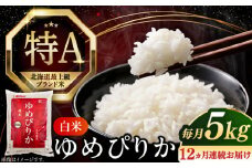 【全12回定期便】【令和6年産】 北海道の限られた農家だけが作る 希少なお米 ゆめぴりか 5kg 《厚真町》【とまこまい広域農業協同組合】 米 お米 白米 ご飯 ゆめぴりか 北海道 定期便[AXAB018]