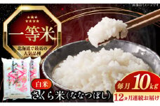 【全12回定期便】【新米 令和7年産】【特A】一等米 さくら米（ななつぼし）10kg《厚真町》【とまこまい広域農業協同組合】   米 定期印 1年 12ヵ月 お米 白米 ななつぼし 特A 一等米 北海道 [AXAB024]