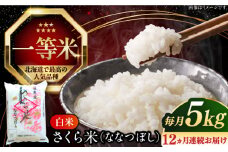 【全12回定期便】【令和6年産】【特A】一等米 さくら米（ななつぼし）5kg《厚真町》【とまこまい広域農業協同組合】  米 お米 白米 ななつぼし 特A 一等米 北海道[AXAB007]