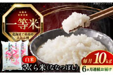 【全6回定期便】【令和6年産】【特A】一等米 さくら米（ななつぼし）10kg《厚真町》【とまこまい広域農業協同組合】  米 お米 白米 ななつぼし 特A 一等米 北海道[AXAB023]