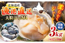 厚真町近海で獲れた 活ほっき貝 3kg（約12〜18個）《厚真町》【鵡川漁業協同組合】 ほっき ほっき貝 ホッキ ホッキ貝 北寄貝 海鮮 冷蔵配送 北海道 [AXAL003]