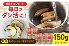 【北海道】原木 乾燥しいたけ 150g（30g×5パック）《厚真町》【株式会社きたい】 乾燥 しいたけ 椎茸 きのこ キノコ 小分け 北海道 [AXAI002]
