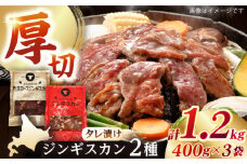 【北海道名物】ジンギスカン2種セット 計1.2kg（あづまジンギスカン400gx1・熟成ロース400gx2）【Aセット】《厚真町》【有限会社市原精肉店】 ジンギスカン 羊肉 マトン ロース 焼肉用 味付き 小分け 冷凍配送 北海道 [AXAA010]