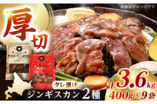 【北海道名物】ジンギスカン2種セット 計3.6kg（あづまジンギスカン400gx5・熟成ロース400gx4）【Cセット】《厚真町》【有限会社市原精肉店】 ジンギスカン 羊肉 マトン ロース 焼肉用 味付き 小分け 冷凍配送 北海道[AXAA012]