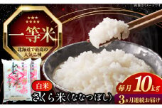【全3回定期便】【令和6年産】【特A】一等米 さくら米（ななつぼし）10kg《厚真町》【とまこまい広域農業協同組合】  米 お米 白米 ななつぼし 特A 一等米 北海道[AXAB032]