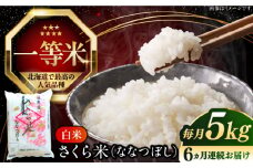 【全6回定期便】【令和6年産】【特A】一等米 さくら米（ななつぼし）5kg《厚真町》【とまこまい広域農業協同組合】  米 お米 白米 ななつぼし 特A 一等米 北海道[AXAB029]