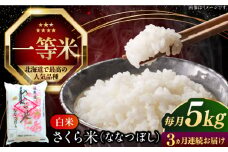【全3回定期便】【令和6年産】【特A】一等米 さくら米（ななつぼし）5kg《厚真町》【とまこまい広域農業協同組合】  米 お米 白米 ななつぼし 特A 一等米 北海道[AXAB028]