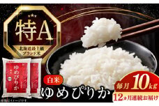 【全12回定期便】【令和6年産】【特A】希少 ゆめぴりか 10kg《厚真町》【とまこまい広域農業協同組合】 米 お米 白米 ご飯 ゆめぴりか 特A 5kg 北海道[AXAB017]
