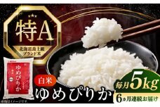 【全6回定期便】【令和6年産】【特A】希少 ゆめぴりか 5kg《厚真町》【とまこまい広域農業協同組合】 米 お米 白米 ご飯 ゆめぴりか 特A 5kg 北海道[AXAB016]