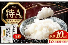 【全12回定期便】【令和6年産】たんとう米（ななつぼし）10kg《厚真町》【とまこまい広域農業協同組合】 米 お米 白米 ご飯 ななつぼし 北海道 定期便[AXAB022]