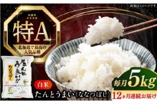 【全12回定期便】【令和6年産】たんとう米（ななつぼし）5kg《厚真町》【とまこまい広域農業協同組合】 米 お米 白米 ご飯 ななつぼし 北海道 定期便[AXAB020]