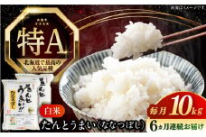 【全6回定期便】【令和6年産】たんとう米（ななつぼし）10kg《厚真町》【とまこまい広域農業協同組合】 米 お米 白米 ご飯 ななつぼし 北海道 定期便[AXAB021]
