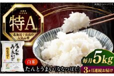 【全3回定期便】【令和6年産】たんとう米（ななつぼし）5kg《厚真町》【とまこまい広域農業協同組合】 米 お米 白米 ご飯 ななつぼし 北海道 定期便[AXAB019]