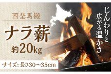 北海道 ナラ薪  乾燥  20kg 《厚真町》【西埜馬搬】 薪 まき 薪ストーブ 暖炉 木材 燃料 ストーブ キャンプ 北海道 [AXBE001]