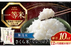 【全12回定期便】【無洗米】【令和6年産】さくら米（ななつぼし）10kg《厚真町》【とまこまい広域農業協同組合】 米 お米 無洗米 白米 北海道 定期便[AXAB013]