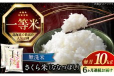 【全6回定期便】【無洗米】【令和6年産】さくら米（ななつぼし）10kg《厚真町》【とまこまい広域農業協同組合】 米 お米 無洗米 白米 ななつぼし 北海道 定期便[AXAB012]