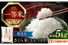 【全12回定期便】【無洗米】【令和6年産】さくら米（ななつぼし）5kg《厚真町》【とまこまい広域農業協同組合】 米 お米 無洗米 白米 ななつぼし 北海道 定期便[AXAB010]