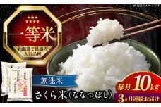 【全3回定期便】【無洗米】【令和6年産】さくら米（ななつぼし）10kg《厚真町》【とまこまい広域農業協同組合】 米 お米 無洗米 白米 ななつぼし 北海道 定期便[AXAB011]