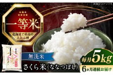 【全6回定期便】【無洗米】【令和6年産】さくら米（ななつぼし）5kg《厚真町》【とまこまい広域農業協同組合】 米 お米 無洗米 白米 ななつぼし 北海道 定期便[AXAB009]