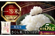 【全3回定期便】【無洗米】【令和6年産】さくら米（ななつぼし）5kg《厚真町》【とまこまい広域農業協同組合】 米 お米 無洗米 ななつぼし 白米 北海道 定期便[AXAB008]