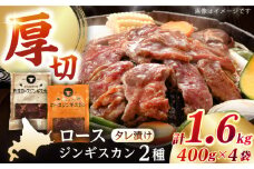 【北海道名物】ジンギスカン2種セット 計1.6kg（熟成ロース400gx2・ロース400g×2）【Eセット】《厚真町》【有限会社市原精肉店】 ジンギスカン 羊肉 マトン ロース 焼肉用 味付き 小分け 冷凍配送 北海道[AXAA008]