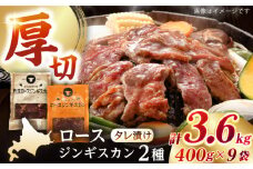 【北海道名物】ジンギスカン2種セット 計3.6kg（熟成ロース400gx4・ロース400gx5）【Fセット】《厚真町》【有限会社市原精肉店】 ジンギスカン 羊肉 マトン ロース 焼肉用 味付き 小分け 冷凍配送 北海道[AXAA009]