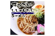 すっごいししゃもだしラーメン 3食セット《厚真町》【株式会社めぐみ水産】 ラーメン ししゃも 醤油 しょうゆラーメン 出汁 冷凍配送 北海道 [AXAZ004]