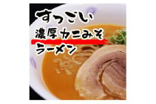 すっごい濃厚カニ味噌ラーメン 3食セット《厚真町》【株式会社めぐみ水産】 ラーメン かに かに味噌 味噌 みそラーメン 出汁 冷凍配送 北海道 [AXAZ002]