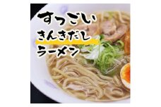 すっごいきんきだしラーメン 3食セット 《厚真町》【株式会社めぐみ水産】 ラーメン きんき 塩 しおラーメン 出汁 冷凍配送 北海道 [AXAZ003]