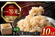 【玄米】【令和6年産】【特A】 一等米 さくら米（ななつぼし）10kg《厚真町》【とまこまい広域農業協同組合】 米 お米 玄米 ご飯 ななつぼし 一等米 特A 北海道 [AXAB035]