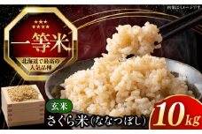 【玄米】【新米 令和7年産】【特A】 一等米 さくら米（ななつぼし）10kg《厚真町》【とまこまい広域農業協同組合】 米 お米 玄米 ご飯 ななつぼし 一等米 特A 北海道 [AXAB035]