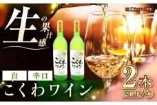 こくわワイン 白ワイン 720ml×2《厚真町》【とまこまい広域農業協同組合】 こくわ ワイン 白 辛口 お酒 北海道[AXAB043]