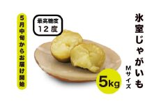 【先行予約商品】【5月中旬から発送予定！】氷室メークイン 5kg《厚真町》【とまこまい広域農業協同組合】 じゃがいも ジャガイモ 芋 メークイン 野菜 先行予約 北海道 [AXAB046]