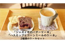 北海道産食材を使った ケーキ2種セット（ハスカップとコーンミールのケーキ・ジャガイモのバターケーキ）《厚真町》【山崎農園】 ケーキ お菓子 洋菓子 ハスカップ じゃがいも じゃが芋 セット 冷蔵配送 北海道[AXAM002]