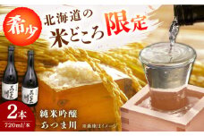 北海道 純米吟醸酒 あつま川 2本セット 《厚真町》【とまこまい広域農業協同組合】 お酒 日本酒 地酒 純米吟醸 北海道[AXAB042]