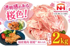 桜姫 鶏もも肉 2kg 《厚真町》【東日本フード株式会社】 桜姫 国産鶏肉 鶏肉 鶏 とり肉 もも もも肉 鶏もも肉 冷凍 北海道 [AXBM022]