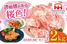 桜姫 鶏もも 2kg 《厚真町》【東日本フード株式会社】 桜姫 国産鶏肉 鶏肉 鶏 とり肉 もも もも肉 鶏もも 冷凍 北海道 [AXBM022]