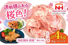 桜姫 鶏もも肉 計4kg（2kg×2パック）《厚真町》【東日本フード株式会社】 桜姫 国産鶏肉 鶏肉 鶏 とり肉 もも もも肉 鶏もも肉 冷凍 北海道 [AXBM029]