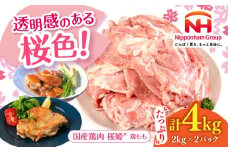 桜姫 鶏もも 計4kg（2kg×2パック）《厚真町》【東日本フード株式会社】 桜姫 国産鶏肉 鶏肉 鶏 とり肉 もも もも肉 鶏もも 冷凍 北海道 [AXBM029]
