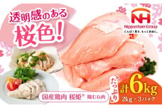 桜姫 鶏むね肉 計6kg（2kg×3パック）《厚真町》【東日本フード株式会社】 桜姫 国産鶏肉 鶏肉 鶏 とり肉 ムネ むね肉 鶏むね肉 冷凍 北海道 [AXBM015]