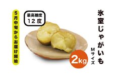 【先行予約商品】【5月中旬から発送予定！】氷室メークイン2kg《厚真町》【とまこまい広域農業協同組合】 じゃがいも ジャガイモ 芋 メークイン 野菜 先行予約 北海道 [AXAB048]