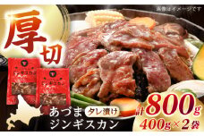 【北海道名物】あづまジンギスカン 計800g（400g×2パック）《厚真町》【有限会社市原精肉店】 ジンギスカン 羊肉 マトン 焼肉用 味付き 小分け 冷凍配送 北海道[AXAA013]