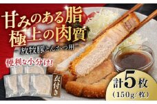 【衣付き】放牧豚 とんかつ用豚肉 5枚《厚真町》【GOODGOOD株式会社】 豚肉 とんかつ 豚カツ 簡単調理 個包装 精肉 冷凍配送 北海道 [AXBP002]