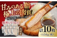 【衣付き】放牧豚 とんかつ用豚肉 10枚《厚真町》【GOODGOOD株式会社】 揚げるだけ トンカツ  簡単調理 個包装 冷凍 [AXBP001]