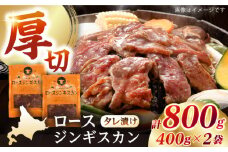 【北海道名物】ロースジンギスカン 計800g（400g×2パック）《厚真町》【有限会社市原精肉店】 ジンギスカン 羊肉 マトン ロース 焼肉用 味付き 小分け 冷凍配送 北海道[AXAA005]