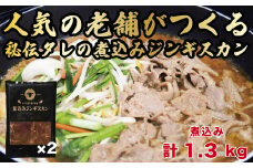 【北海道名物】煮込みジンギスカン 計1.3kg（650g×2パック）《厚真町》【有限会社市原精肉店】 ジンギスカン 羊肉 ラム 煮込み 焼肉用 味付き 小分け 冷凍配送 北海道[AXAA006]